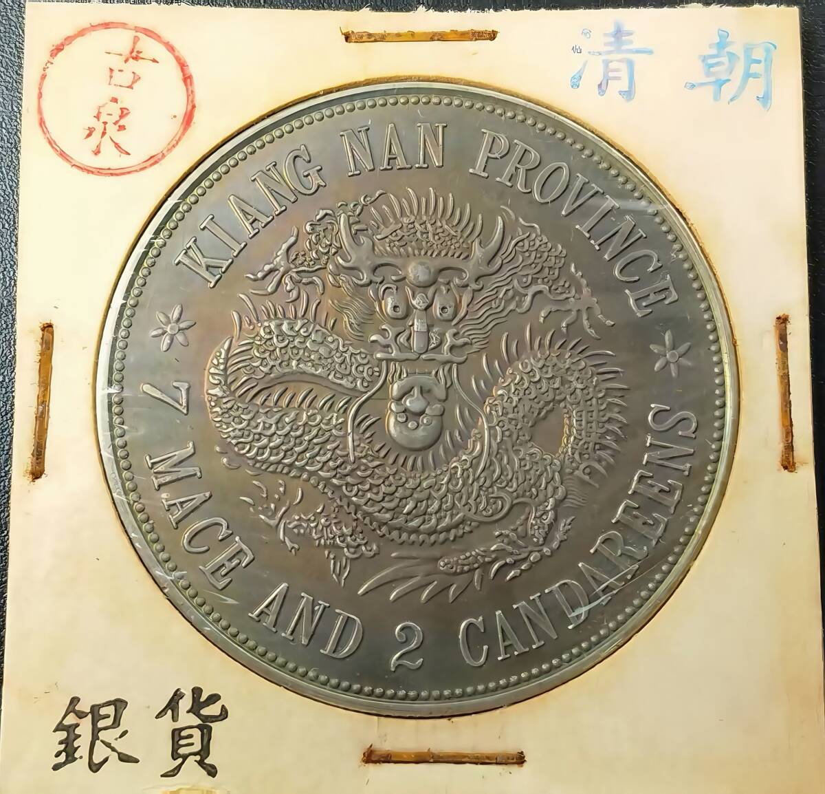 中国 古銭 清朝 京局製造 光緒元寶 庚子年 庫平七錢二分 龍 ドラゴン Yahoo!オークション -「光緒元寶」(貨幣) の落札相場・落札価格