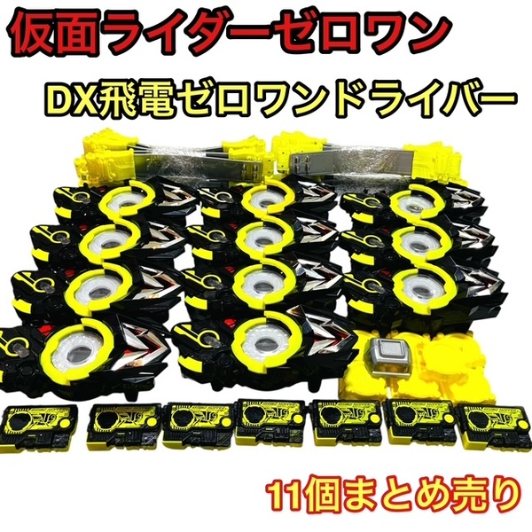 【まとめ売り】仮面ライダーゼロワン DX飛電ゼロワンドライバー 11セット 11個 仮面ライダーベルト 大量 変身ベルト おもちゃ 特撮