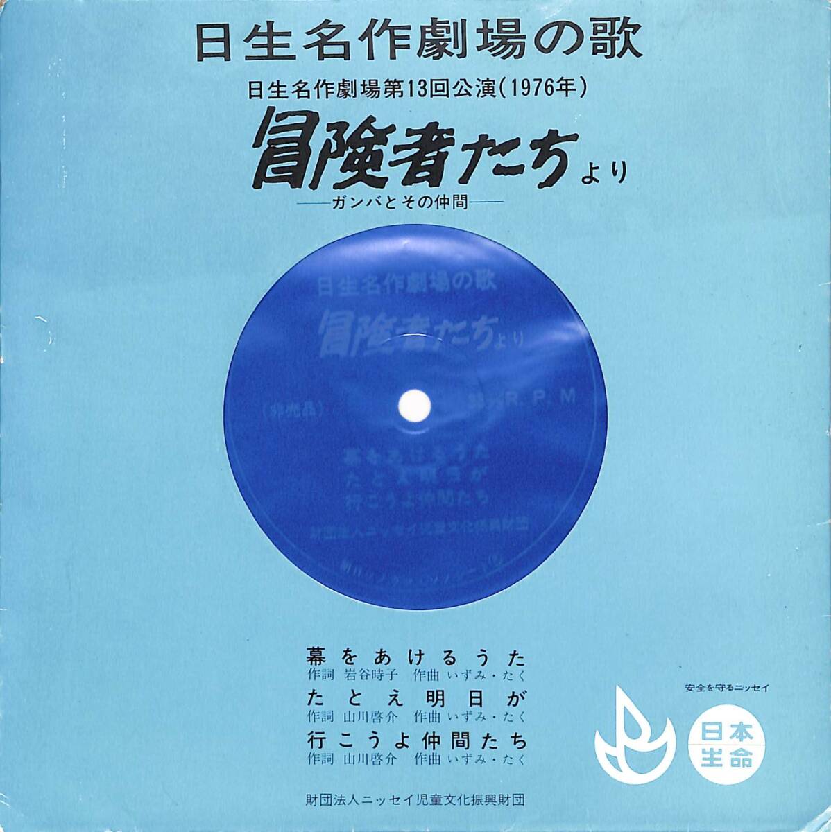 ガンバの冒険「ガンバのうた/冒険者たちのバラード」7インチ シングル盤 EP ガンバの冒険「ガンバのうた/冒険者たちのバラード」7インチ