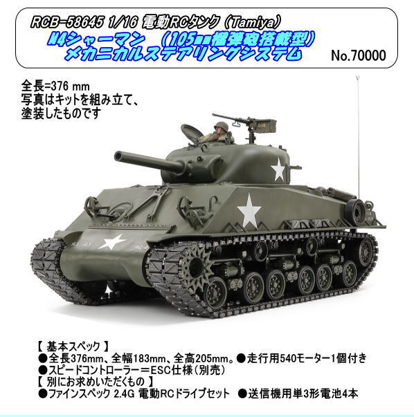 田宮1/16M4シャーマン戦車 タミヤ 1/16 RCタンクシリーズ M4シャーマン （105mm榴弾砲