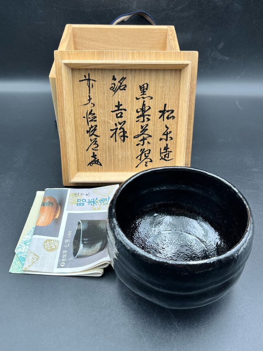 松楽 黒楽茶碗 銘有り 共箱 直径11.8cm 東H5-0724③ Yahoo!オークション -「黒楽茶碗 松楽」の落札相場・落札価格