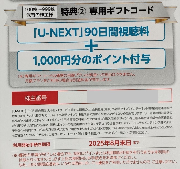 U-NEXT　株主優待 株主優待】“エンタメ系”の｢おすすめ優待株｣2銘柄！動画配信
