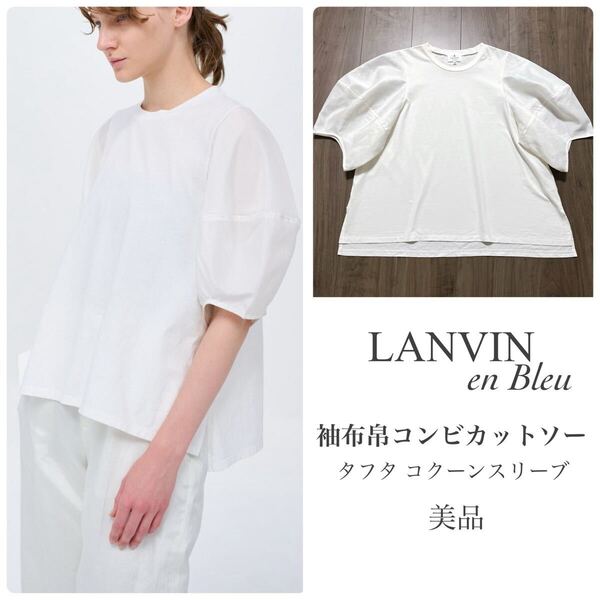LANVIN en Bleu【美品】袖布帛コンビカットソー コクーンスリーブ 異素材 タフタ Tシャツ クルーネック オフホワイト ランバンオンブルー