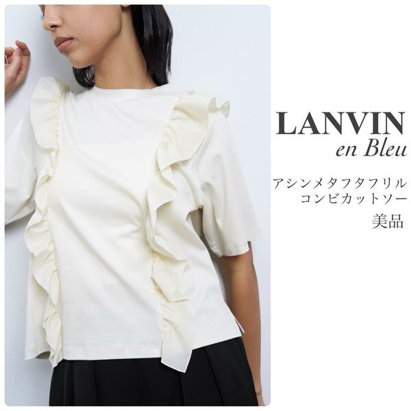 LANVIN en Bleu【美品】アシンメタフタフリルコンビカットソー ベージュ オフホワイト Tシャツ 半袖 ランバンオンブルー