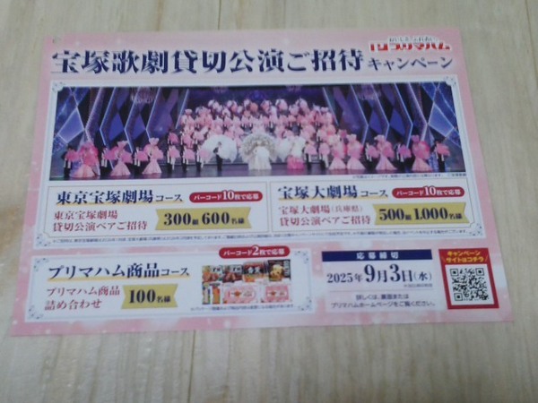 プリマハム 「宝塚歌劇貸切公演ご招待キャンペーン」 応募ハガキ20枚