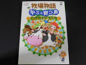 @★攻略本★牧場物語 キミと育つ島(DS版)公式ガイドブック☆付録カード欠品☆