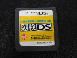 @★DS★漢検DS 漢字検定対策ソフト(ソフトのみ)☆送料込み☆