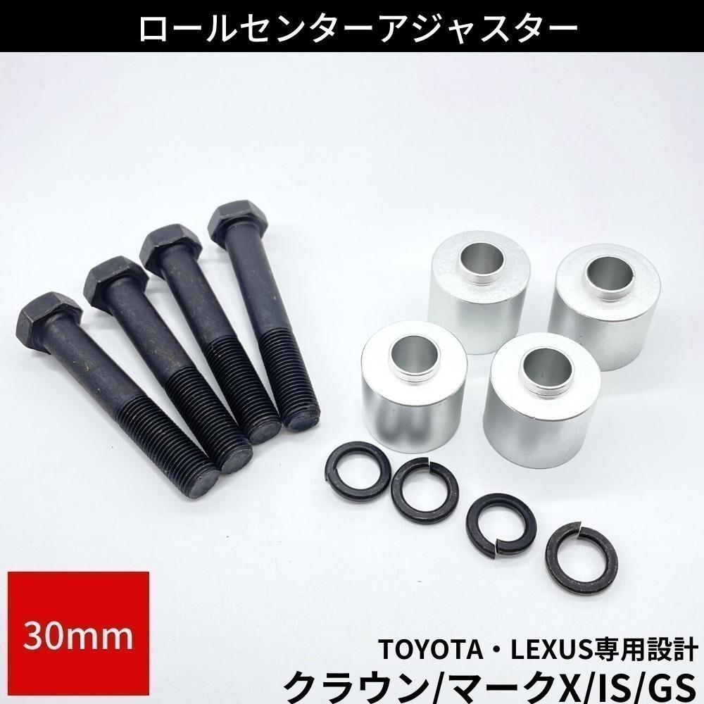 17系 クラウン ロールセンターアダプターF、R30mm ダウンキット ジュラルミン製 17系 クラウン ロールセンターアダプターF、R30mm ダウンキット ジュラルミン製