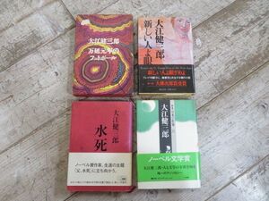 【古本】大江健三郎 単行本 3+1冊 初版重版混 検索用⇒ 万延元年のフットボール/新しい人よ眼ざめよ/水死/日本の作家23 大江健三郎/F0817