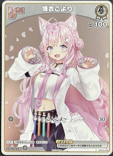 【即決】 ホロライブカードゲーム 博衣こより hBP04-008 プロモ