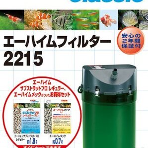送料無料★エーハイム クラシック2215 ろ材付きセット 外部フィルター