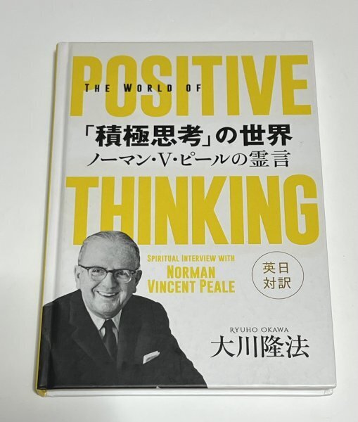 非売品 大川隆法 積極思考の世界 ノーマン・V・ピールの霊言 英日対訳 幸福の科学 2015 書籍 本 #B603