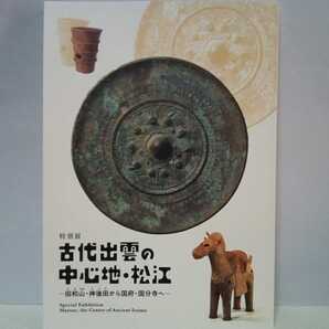 ◆◆特別展 古代出雲の中心地・松江◆◆田和山遺跡 神後田遺跡 山代二子塚古墳 出雲国府 弥生時代 土器 須恵器 土師器 馬埴輪 勾玉☆島根県