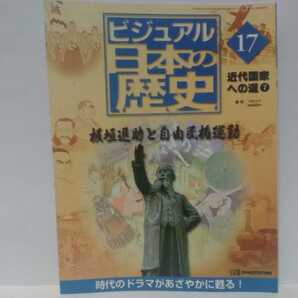 絶版◆◆週刊日本の歴史17 板垣退助と自由民権運動◆◆民権政党の危機 分裂自由党☆伊藤博文 井上毅 岩倉具視 大隈重信 山県有朋 福沢諭吉