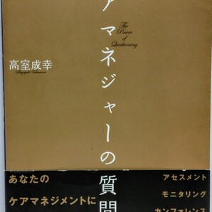 ◆◆ケアマネジャーの質問力 高室成幸◆◆あなたのケアマネジメントに磨きをかける531の質問☆介護支援専門員 アセスメント・担当者会議 他