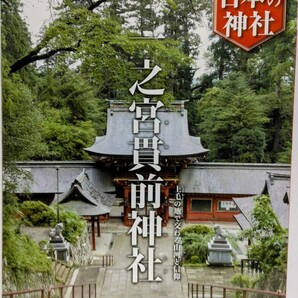 絶版◆◆週刊日本の神社40 一之宮貫前神社◆◆群馬県富岡市☆御戸開祭 勇武の神と養蚕機織の神を祀る☆軍神 経津主神と霊剣 出雲の国譲り
