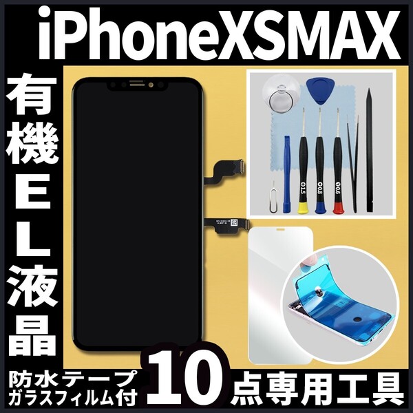 フロントパネル iPhoneXSMAX 有機EL液晶 OLED 防水テープ 修理工具付 互換 ガラス割れ 液晶 修理 iphone xsmax 画面割れ 純正同等 フリマ