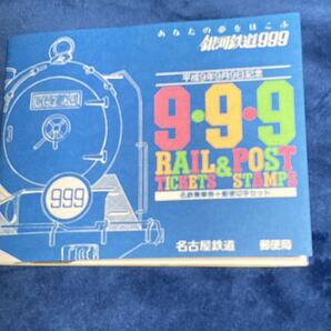999記念、名鉄記念乗車券、及び切手セット