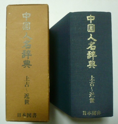 2025年最新】Yahoo!オークション -中国人名の中古品・新品・未