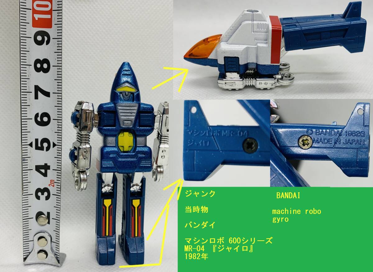 マシンロボ600シリーズ　バンダイ マシンロボ 600シリーズ バンダイ | RoboToyDays