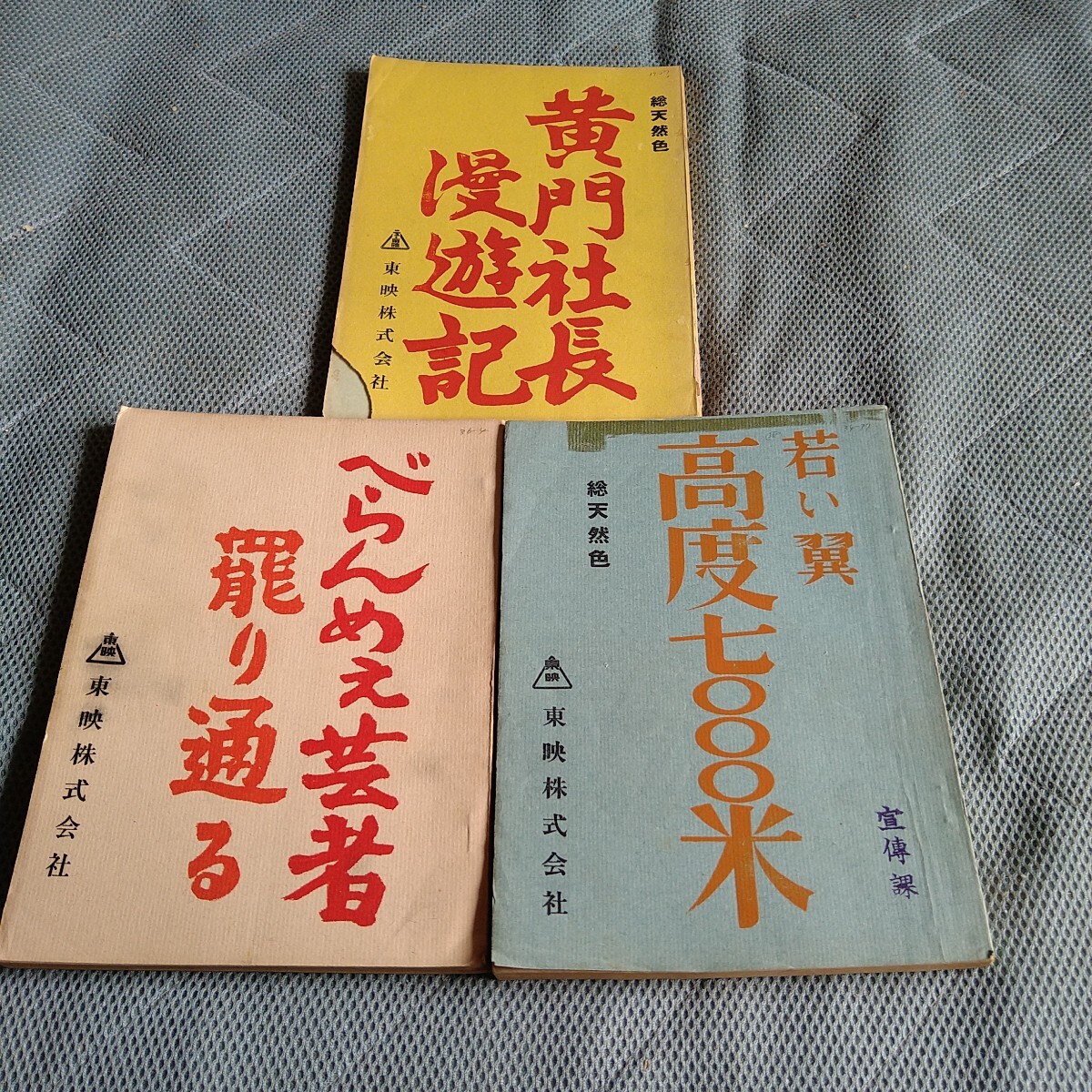 高倉健 映画 台本 3冊セット 現代劇 昭和30年代 美空ひばり 東映