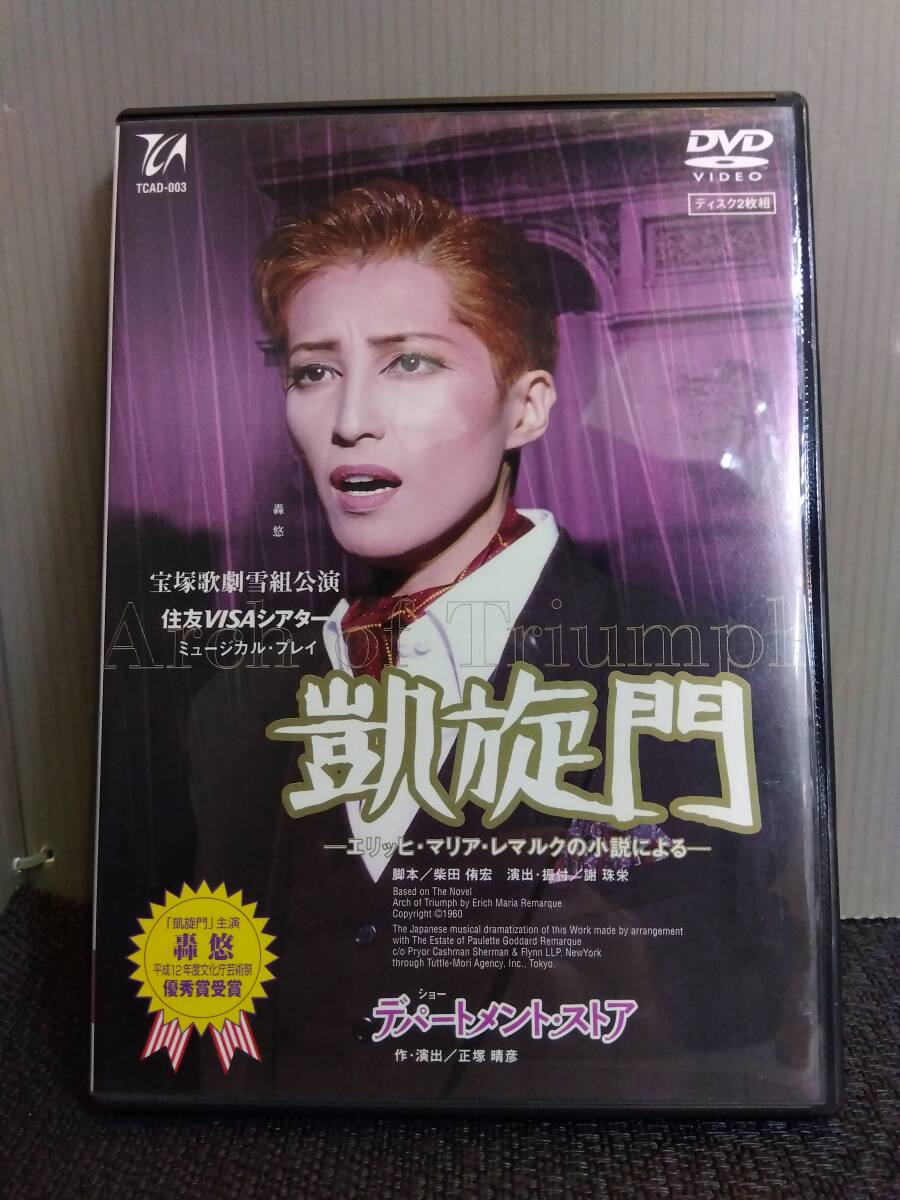 宝塚 雪組 凱旋門 DVD 新品未開封 Amazon.co.jp: 雪組宝塚大劇場公演 ミュージカル・プレイ