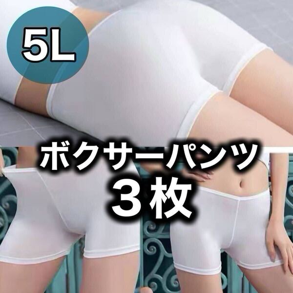 ボクサーパンツ ショーツ レディース 5L XXXXL ホワイト 白 ペチパンツ ペチコート 3枚 まとめ売り 速乾 下着 インナー まとめ売り 無地