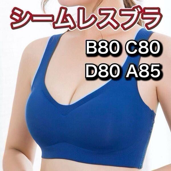 ノンワイヤー シームレス ブラジャー ブルー 青 ナイトブラ シームレスブラ スポーツブラ マタニティブラ B80 C80 D80 A85 3L XXL 80c 80d