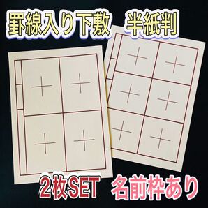 書道 下敷き 半紙 2枚 罫線入り フェルト 毛氈 習字 漢字 画仙紙 墨液 半切 学童用 大人用 書道セット
