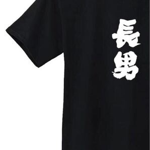 長男 Tシャツ 半袖 黒XLサイズ おもしろ 筆文字 家族 なんでやねん ギャグ ウケ狙い パロディ 漢字 メッセージ お笑い プレゼント