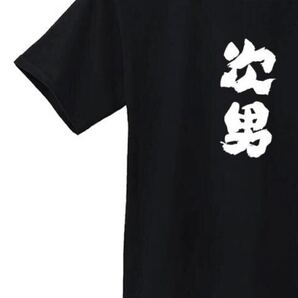 次男 Tシャツ 半袖 黒2XLサイズ おもしろ 筆文字 家族 なんでやねん ギャグ ウケ狙い パロディ 漢字 メッセージ お笑い プレゼント