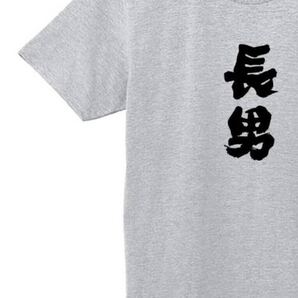 長男 Tシャツ 半袖 グレー2XLサイズ おもしろ 筆文字 家族 なんでやねん ギャグ ウケ狙い パロディ 漢字 メッセージ お笑い プレゼント