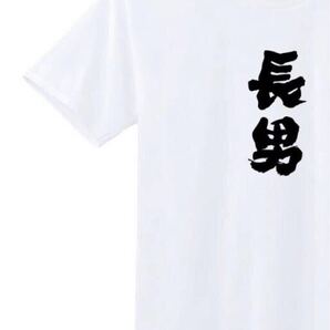 長男 Tシャツ 半袖 白XLサイズ おもしろ 筆文字 家族 なんでやねん ギャグ ウケ狙い パロディ 漢字 メッセージ お笑い プレゼント