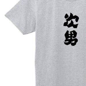 次男 Tシャツ 半袖 グレー2XLサイズ おもしろ 筆文字 家族 なんでやねん ギャグ ウケ狙い パロディ 漢字 メッセージ お笑い プレゼント