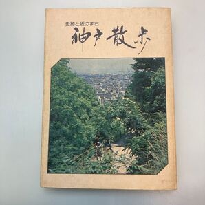 zaa-653♪神戸散歩 : 史跡と坂のまち : 神戸市役所(編) 出版者. 神戸市 出版年月. 1978.3.