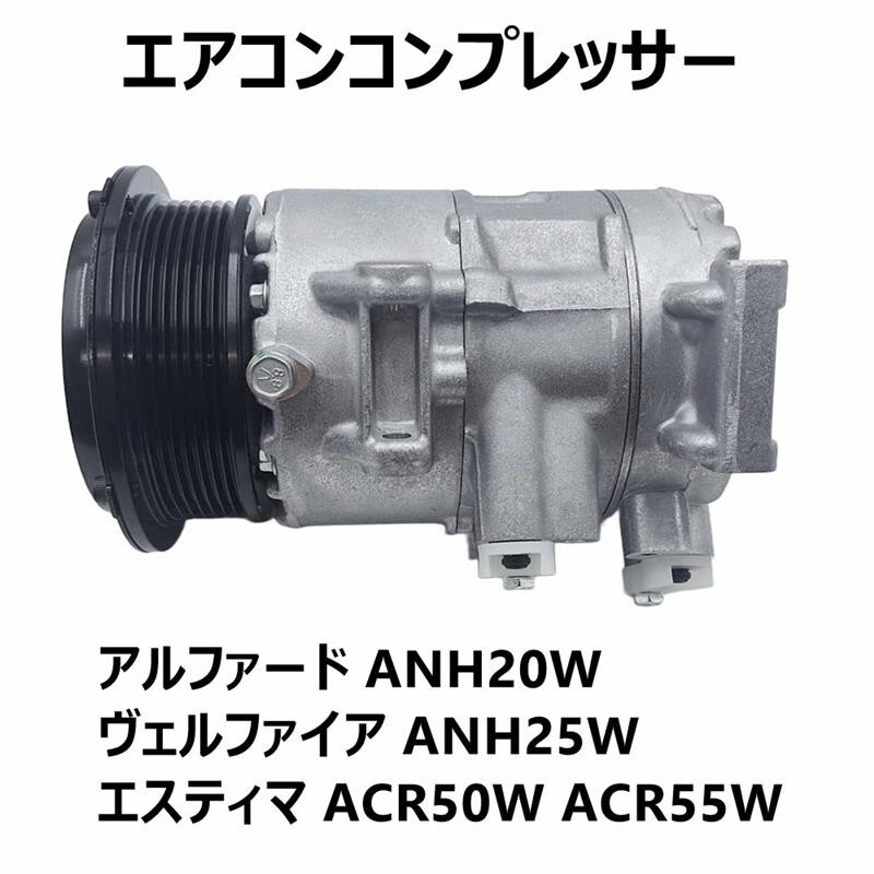 20アルファード　ACコンプレッサー 楽天市場】トヨタ 20系 アルファード ANH25W エアコン