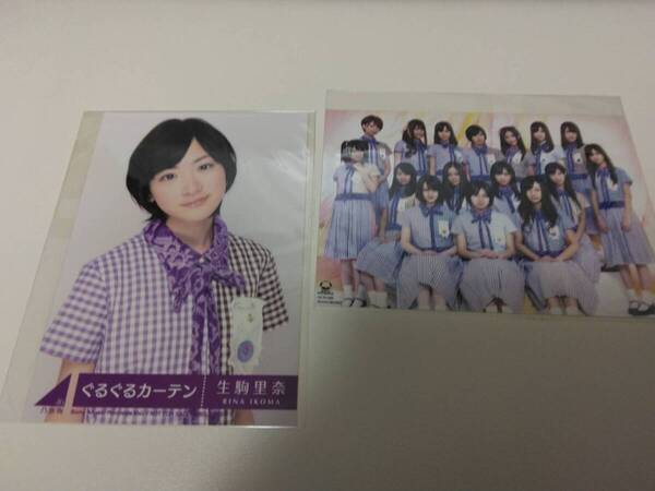 送料込即決 生駒里奈(乃木坂46) CD封入特典 生写真2枚 公式 ぐるぐるカーテン(Type-A)SRCL-7900~1/店舗限定特典/TSUTAYA RECORDS