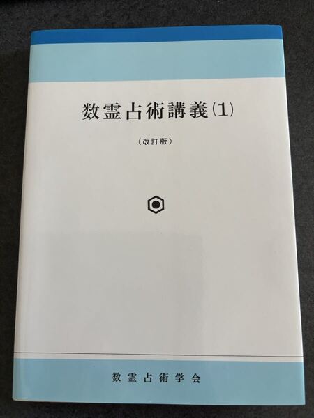 数霊占術講義 全3巻 田上晃彩著