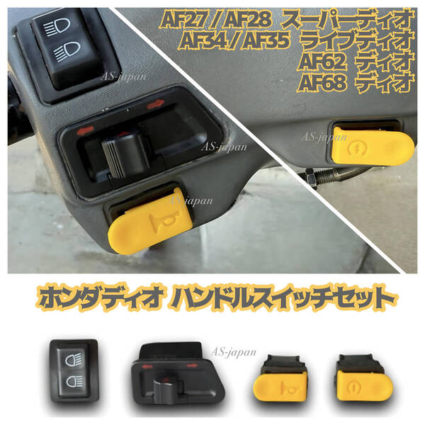 ディオ スイッチ セット スーパーディオ ライブディオ AF27 AF28 AF34 AF35 AF62 AF68 ZX SR ST S ハンドルスイッチ
