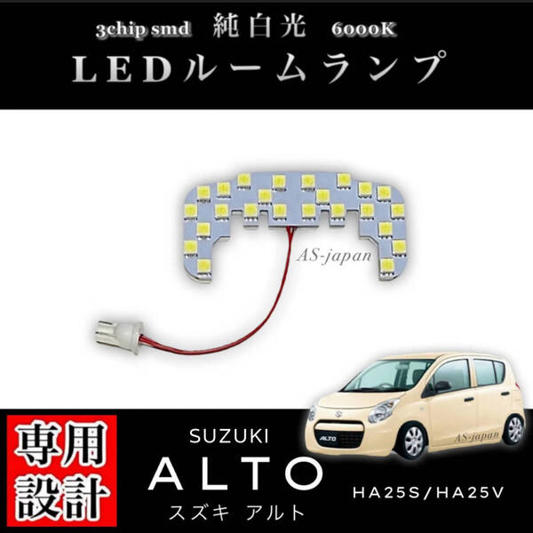 スズキ アルト HA25S / HA25V 専用設計 純白光 LED ルームランプ 高輝度 3chip SMD SUZUKI ALTO