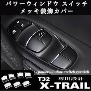 日産 T32 エクストレイル 専用設計 パワーウインドウスイッチ メッキ装飾カバー NISSAN X-TRAIL 内装 カスタム ドレスアップ メッキ パーツ