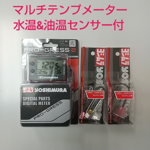ZRX1200R ZRX1100 ZZR1100 GPZ900R GPZ750R ZRX400 ヨシムラ マルチテンプメーター 水温、油温センサー付 新品