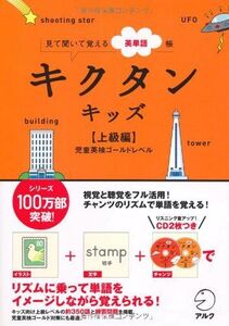 キクタンキッズ 【上級編】 児童英検ゴールドレベル