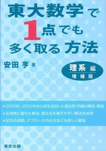 東大数学で1点でも多く取る方法 理系編 増補版