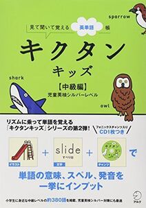 キクタンキッズ 中級編