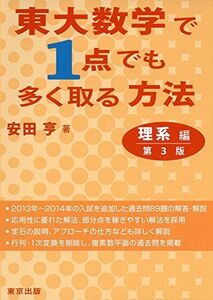 東大数学で1点でも多く取る方法 理系編 第3版 安田 亨