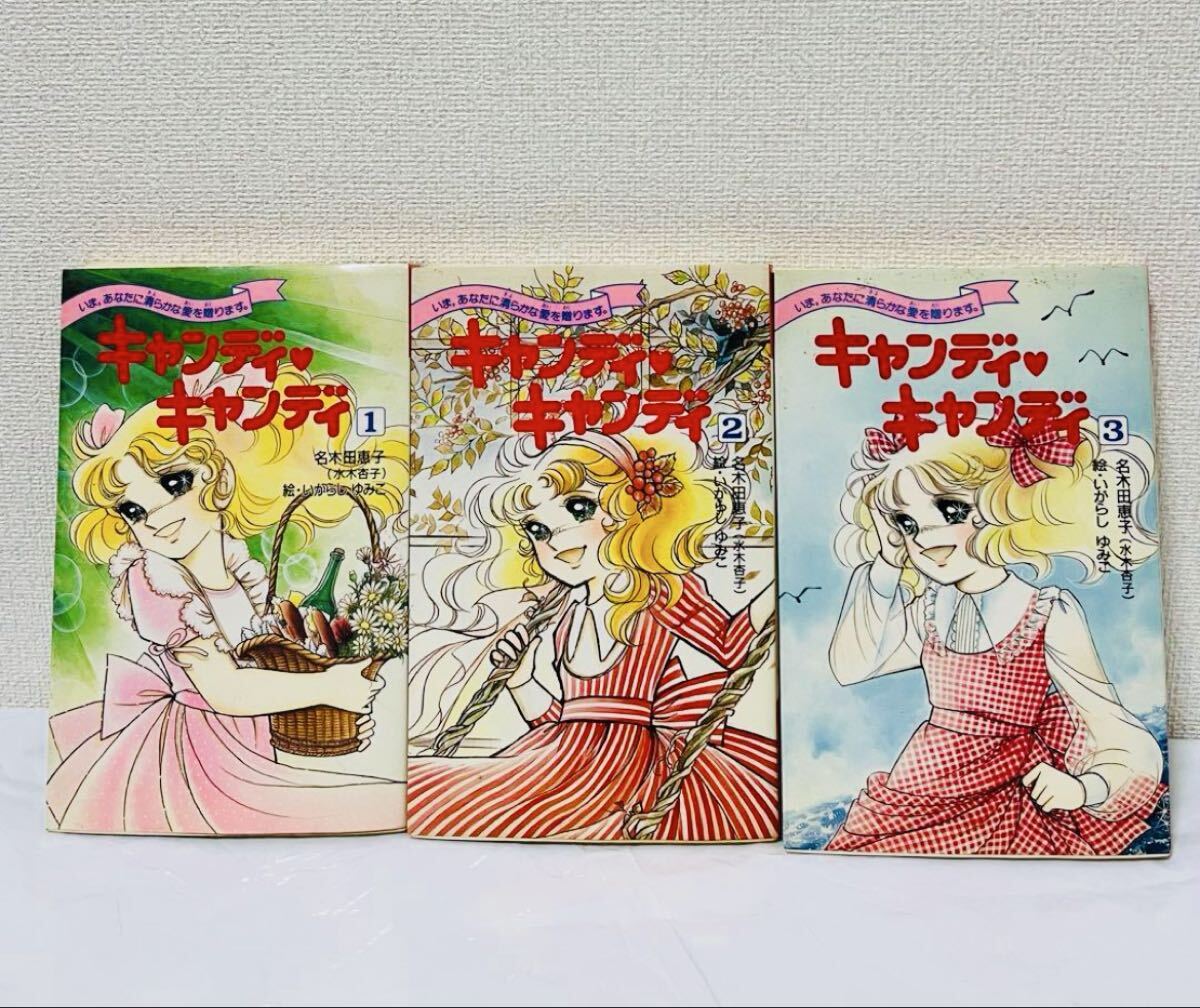 小説 キャンディ♡キャンディ 小説 キャンディ・キャンディ (fukkan.com) | 名木田 恵子 |本