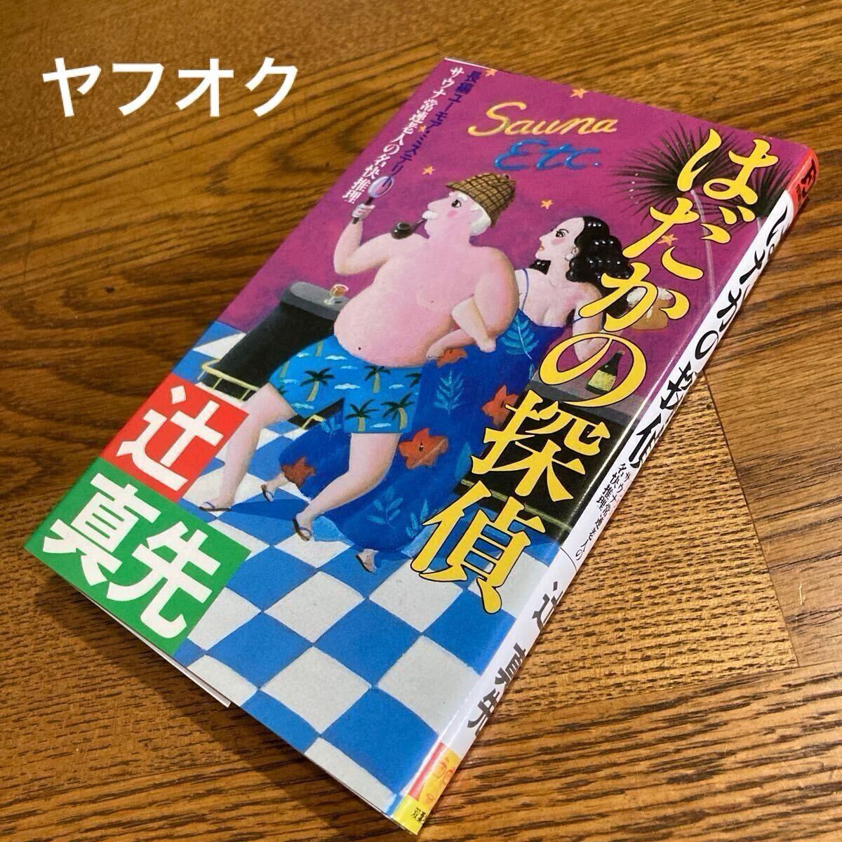 2025年最新】Yahoo!オークション - 辻真先(た行)の中古品・新品