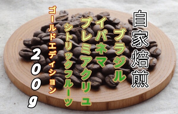 【ブラジル】イパネマ プレミアクリュ・シトリックフルーツ 自家焙煎コーヒー豆200g(自家焙煎 コーヒー豆 珈琲)