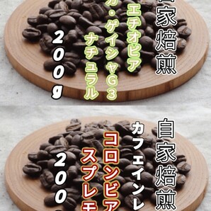 【エチオピア】モカ・ゲイシャG3【コロンビア】デカフェ・スプレモ 自家焙煎豆 各200g (自家焙煎 コーヒー豆 コーヒー)